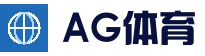 AG体育平台 - 真人视讯娱乐平台