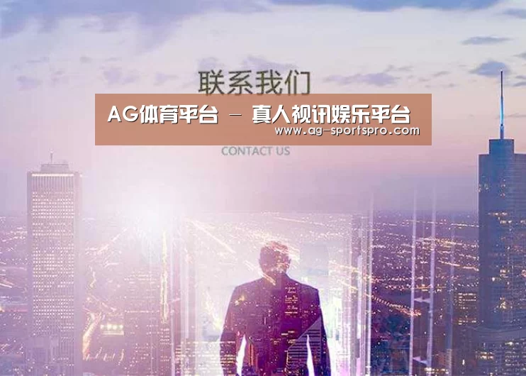 AG体育平台 - 真人视讯娱乐平台