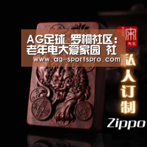 AG足球_罗桐社区:老年电大爱家园 社团助力创文明(图2) AG篮球