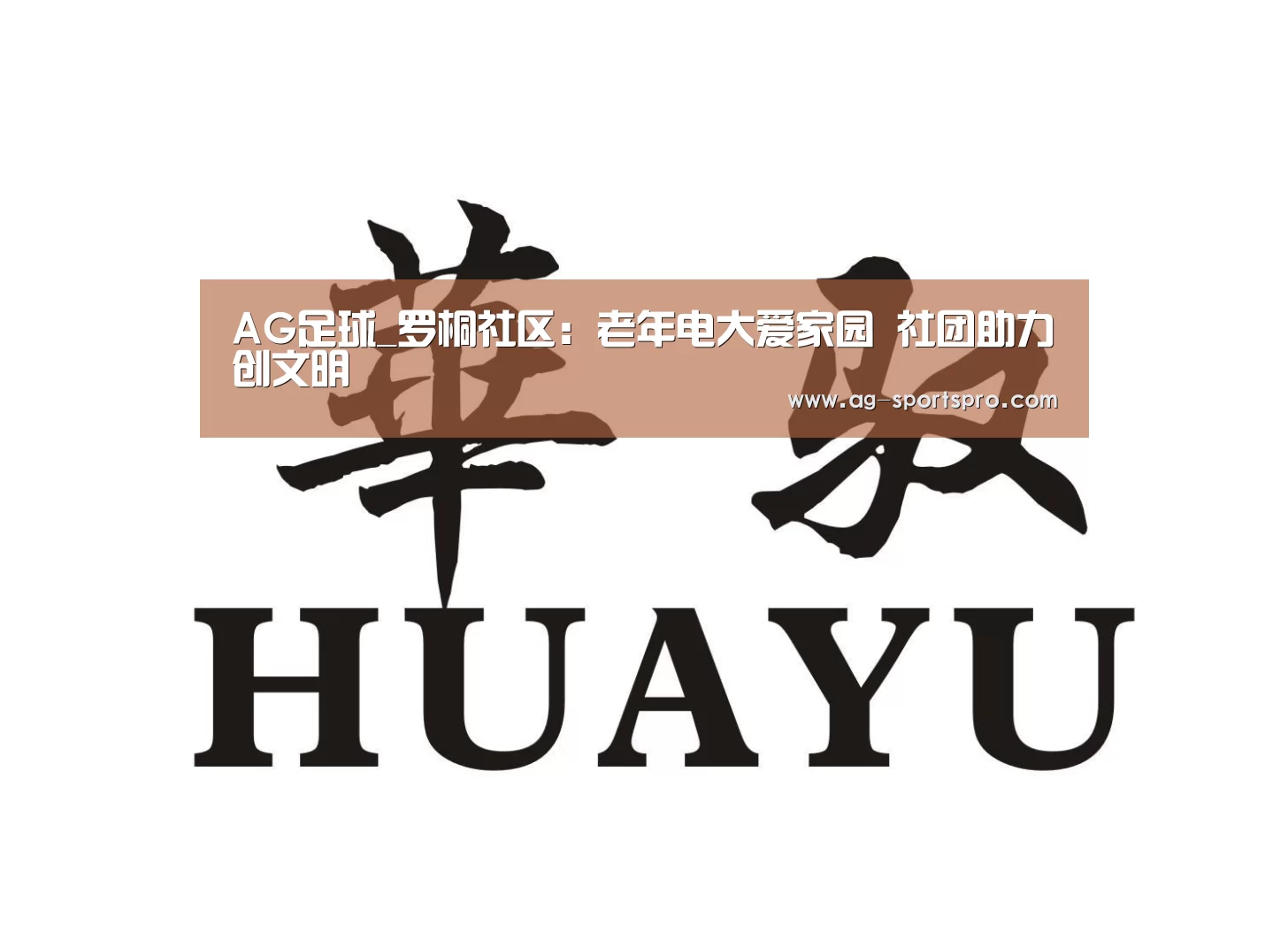 AG足球_罗桐社区:老年电大爱家园 社团助力创文明(图1) AG篮球