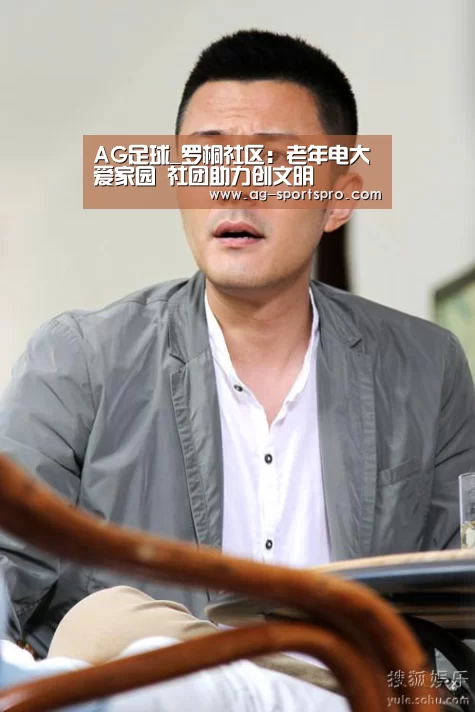AG足球_罗桐社区:老年电大爱家园 社团助力创文明(图4) AG体育