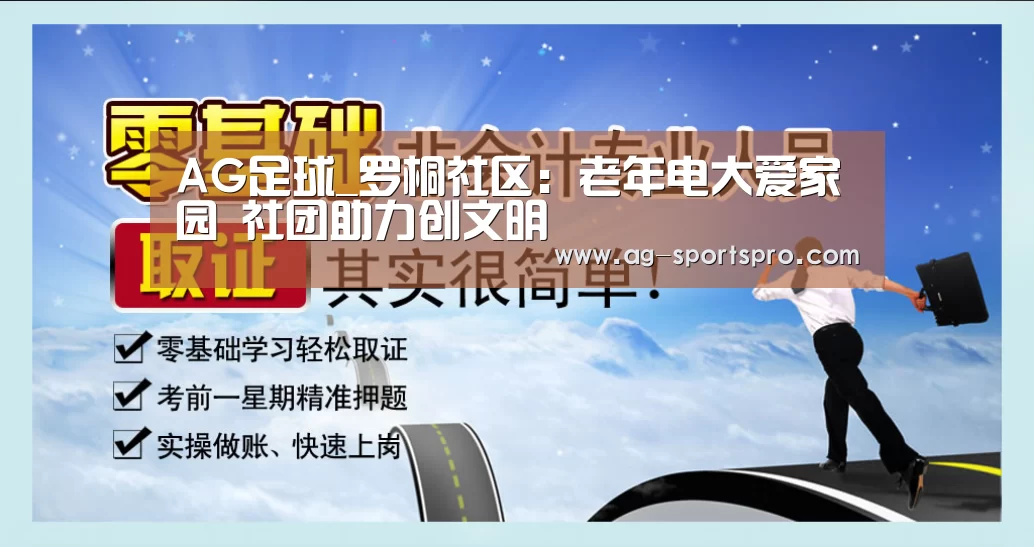 AG足球_罗桐社区:老年电大爱家园 社团助力创文明(图3) AG体育