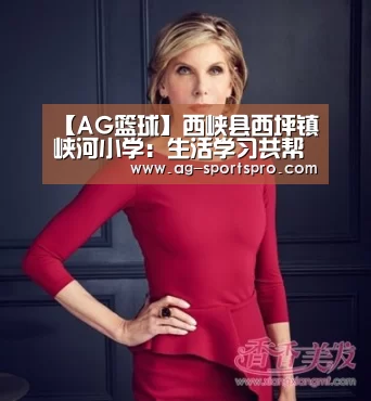 【AG篮球】西峡县西坪镇峡河小学:生活学习共帮扶,教育扶贫在推进(图1) AG足球