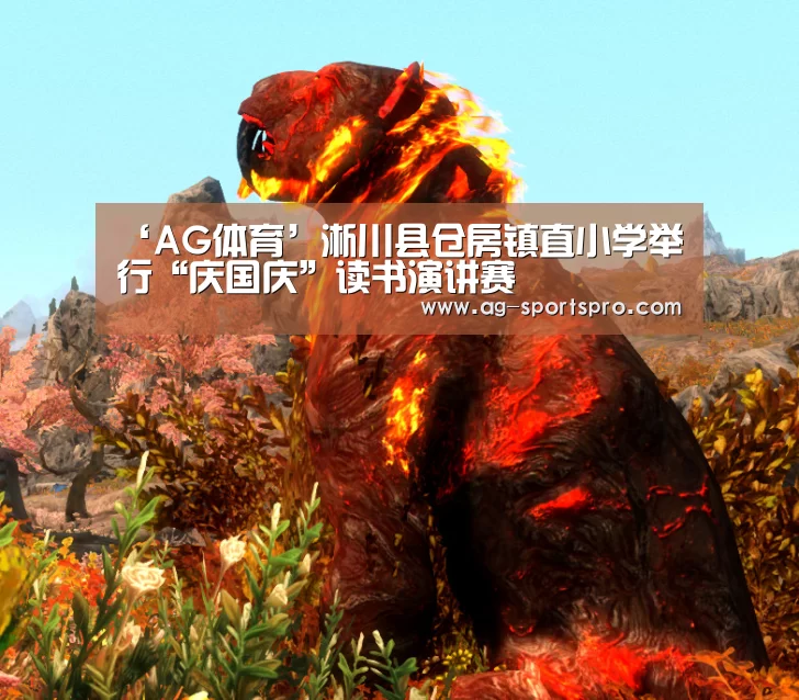 ‘AG体育’淅川县仓房镇直小学举行“庆国庆”读书演讲赛(图2) AG赛事