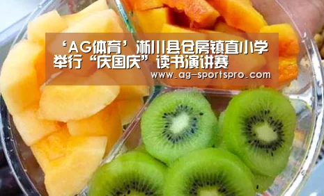 ‘AG体育’淅川县仓房镇直小学举行“庆国庆”读书演讲赛(图1) AG篮球