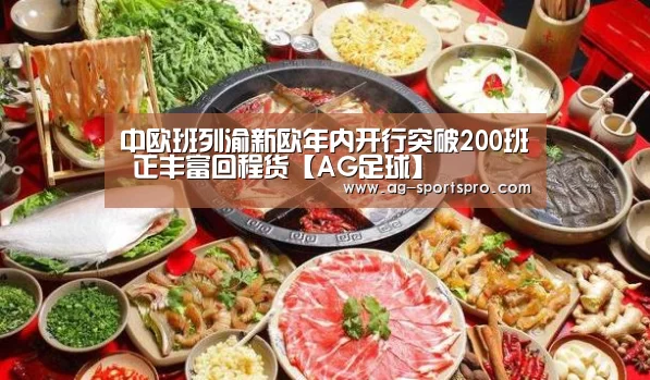 中欧班列渝新欧年内开行突破200班 正丰富回程货【AG足球】(图3) AG篮球
