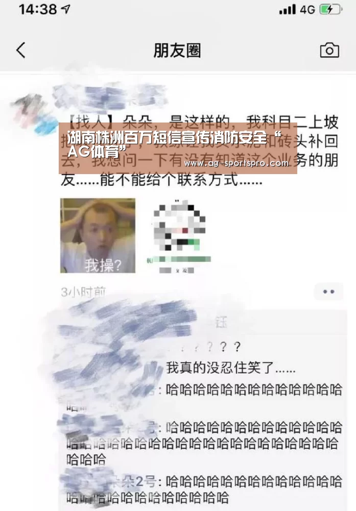 湖南株洲百万短信宣传消防安全“AG体育”(图2) AG赛事
