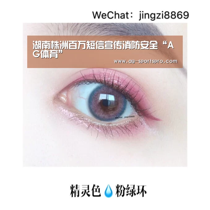 湖南株洲百万短信宣传消防安全“AG体育”(图1) AG足球