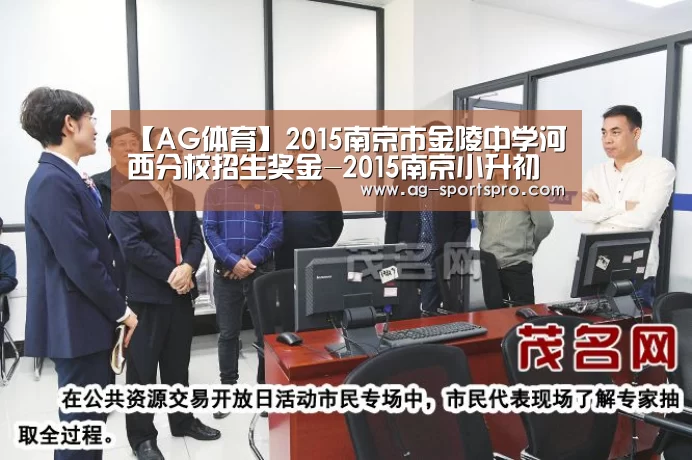 【AG体育】2015南京市金陵中学河西分校招生奖金-2015南京小升初(图1) AG篮球