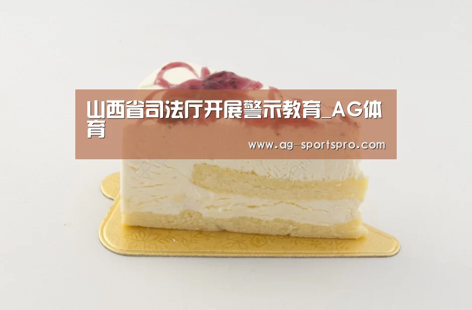 山西省司法厅开展警示教育_AG体育(图1) AG篮球