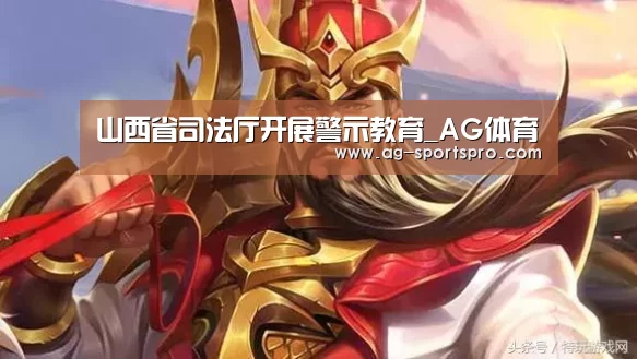 山西省司法厅开展警示教育_AG体育(图2) AG赛事